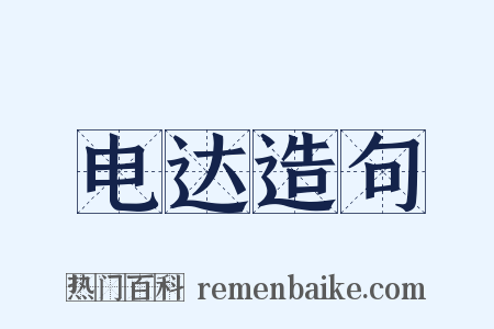 电达造句是什么意思的图片